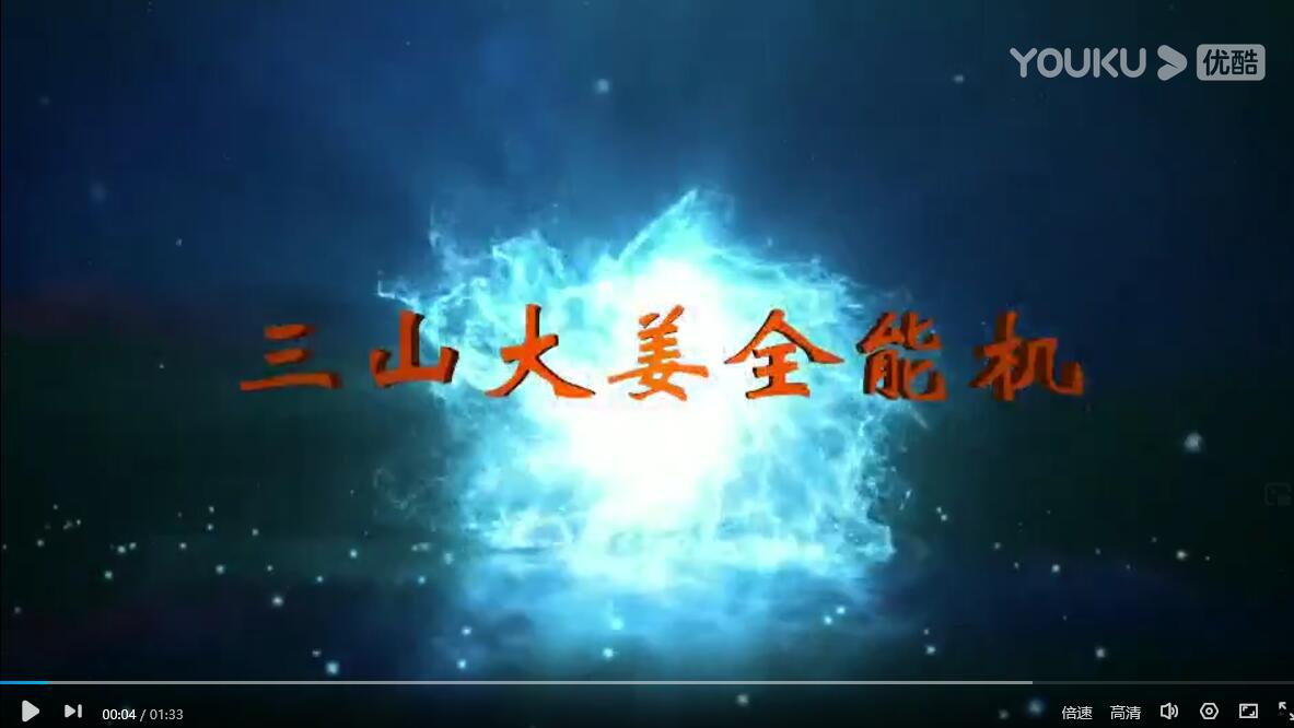 三山大姜全能机